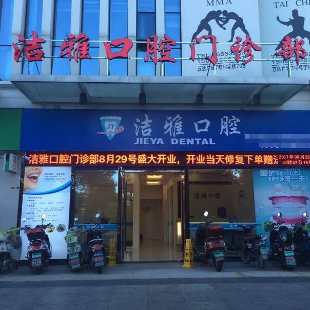 溫州超聲波洗牙最好的口腔醫(yī)院是哪家？溫州潔雅口腔門診部收費(fèi)都不貴的