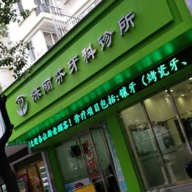 溫州種植牙要多少錢一顆！溫州陳麗芬牙科診所各品牌種植牙的參考價格公布，國產(chǎn)拜阿蒙種植牙：2322元起/顆！