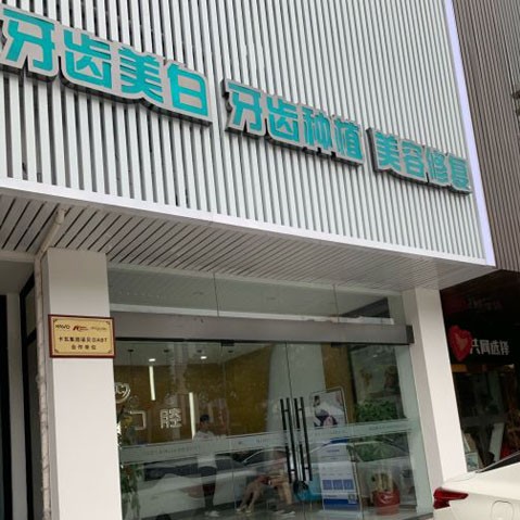 揚州市濱江口腔門診部