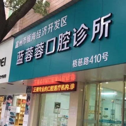 溫州超聲波洗牙最好的十大口腔醫(yī)院排行對比，溫州藍(lán)蓉蓉口腔醫(yī)療水平高！