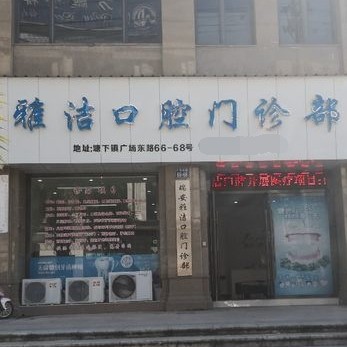 溫州瑞安雅潔口腔