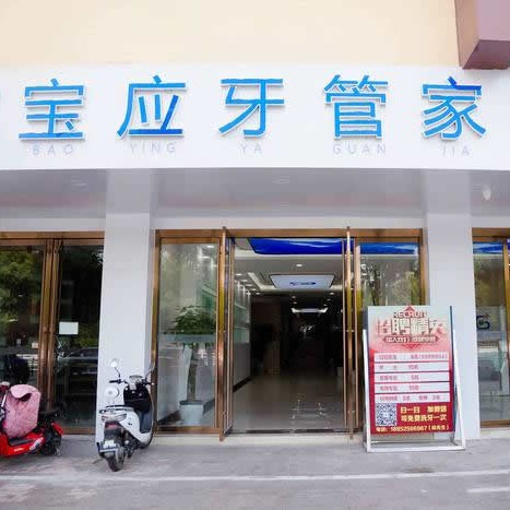 揚(yáng)州人工種植牙價(jià)錢(qián)！寶應(yīng)縣牙管家口腔門(mén)診部種植牙新價(jià)格已確定，國(guó)產(chǎn)拜阿蒙種植牙：2317元起/顆！