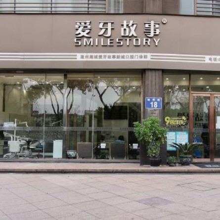 溫州愛(ài)牙故事口腔(新城機(jī)構(gòu))