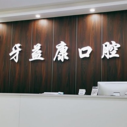 鹽城種植一顆牙需多少錢！鹽城大豐牙益康口腔種牙超劃算，瑞士iti：6857元起/顆！