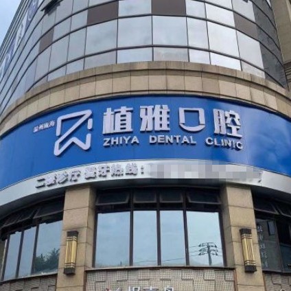 溫州植雅口腔