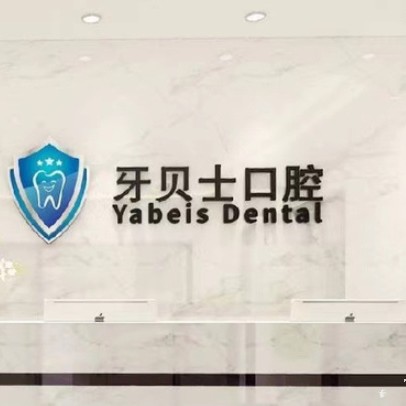 嘉興種牙一顆要多少錢！嘉興牙貝士口腔門診部種牙集采價來了，國產(chǎn)百康特種植牙：4706元起/顆！