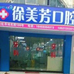 嘉興徐美芳口腔