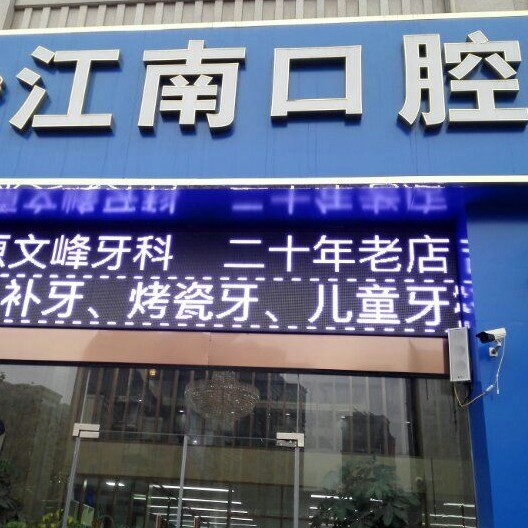 連云港門牙種植牙多少錢一顆！連云港江南口腔門診種植牙新價格已確定，國產(chǎn)中國安聯(lián)種植牙價格：3399元起/顆！