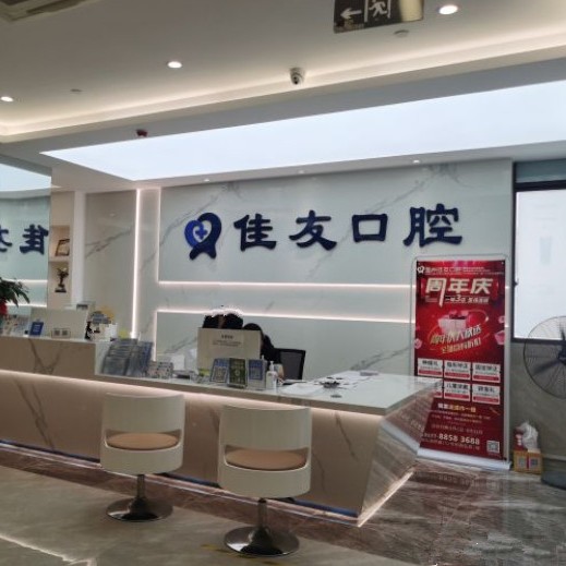 溫州種值牙多少錢一顆！溫州佳友口腔(鹿城機(jī)構(gòu))種植牙價(jià)格表參考，德國icx種植牙：6205元起/顆！