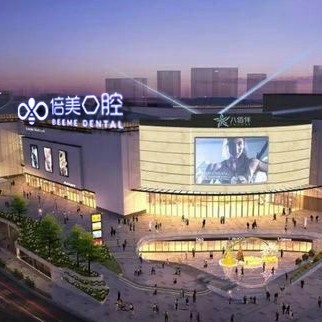 鹽城種植一顆牙需多少錢！鹽城倍美口腔門診部(八佰伴店)種牙價格表送上，德國ABT種植牙：7614元起/顆！