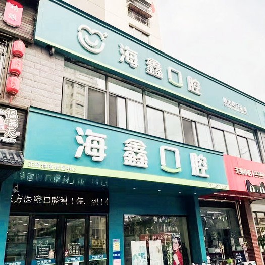 揚州海鑫口腔