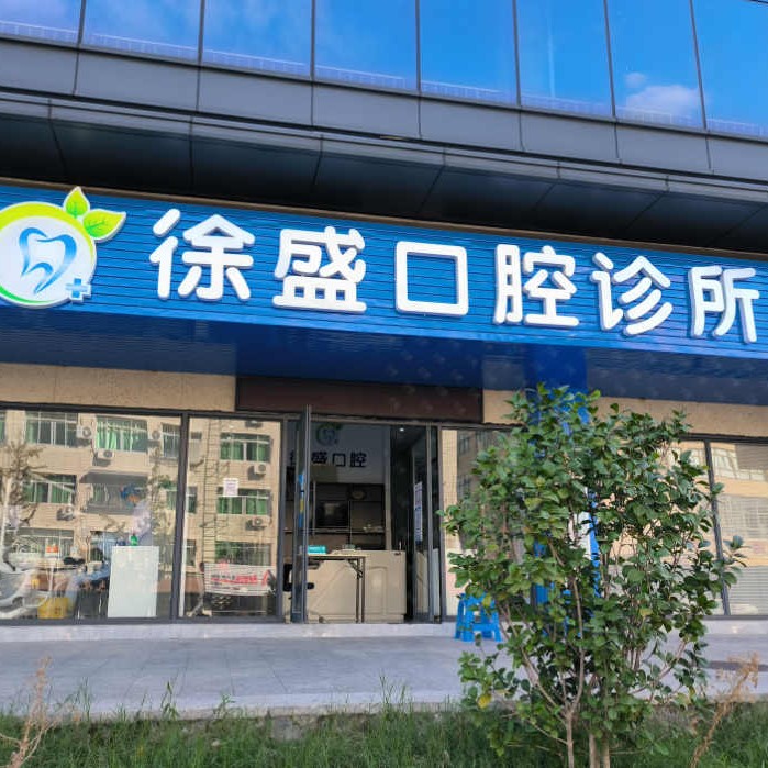 溫州種植牙的價錢！溫州甌海徐盛口腔種植牙價格表，德國Camlog種植體：6500元起/顆！