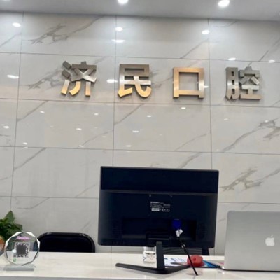湖州濟(jì)民口腔(織里北路店)