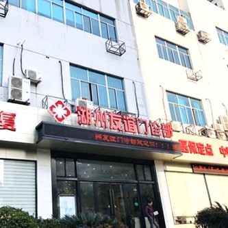 湖州友誼門診部