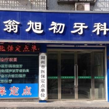 湖州南潯翁旭初牙科