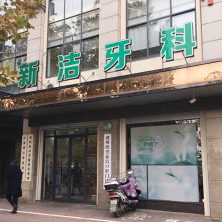 湖州80歲種牙排名前十的口腔醫(yī)院，湖州新潔口腔門診部醫(yī)療水平高！