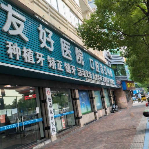 湖州種植一顆假牙多少錢！湖州德清友好醫(yī)院(口腔科)2023全新種牙價目表，國產大清西格種植牙：3657元起/顆！