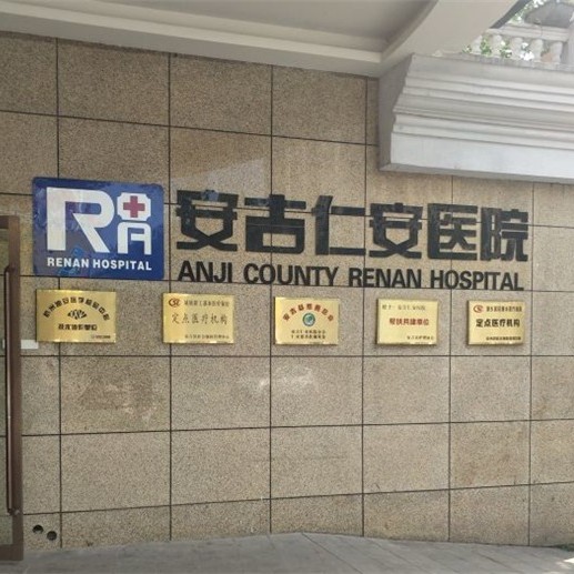 湖州安吉仁安醫(yī)院口腔門診