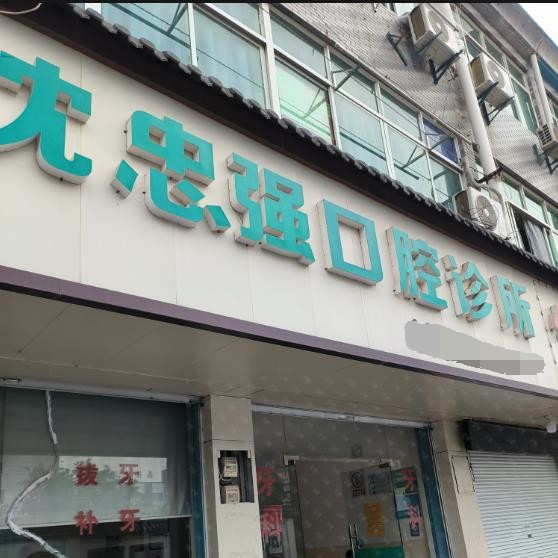 湖州牙齒種植種牙好的醫(yī)院是哪家？德清雷甸沈忠強(qiáng)口腔診所案例反饋＋科室簡(jiǎn)介，快戳進(jìn)來~