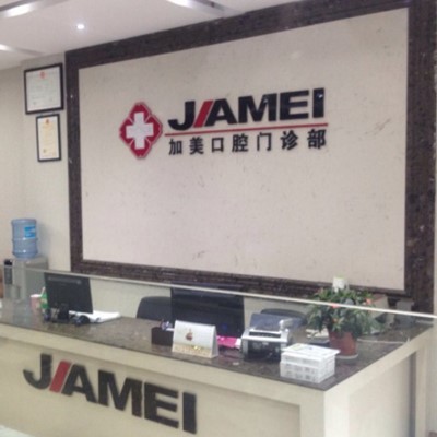 紹興一顆牙齒種植多少錢！紹興嵊州加美口腔門診種植牙醫(yī)院排名TOP1，德國貝格bego種植體：5706元起/顆！