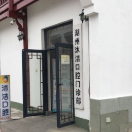 湖州沐潔口腔門診部