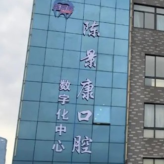 湖州吳興陳景康口腔門診