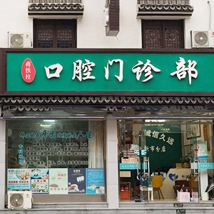 湖州蔣鐵柱口腔