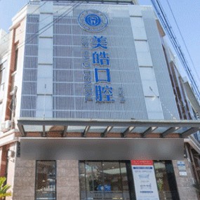 紹興種牙多錢一顆！紹興嵊州美皓口腔門診部2023全新種牙價目表，美國百康Bicon種植體：6672元起/顆！