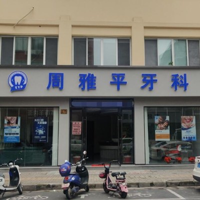 南潯周雅平牙科診所