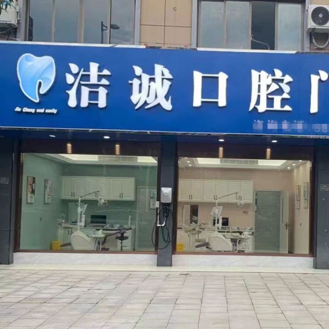 紹興潔誠(chéng)口腔門(mén)診