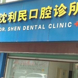 湖州沈利民口腔診所