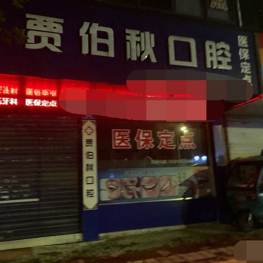 湖州50歲種牙十大最佳私立口腔醫(yī)院，湖州雉城賈伯秋口腔實力也不錯~