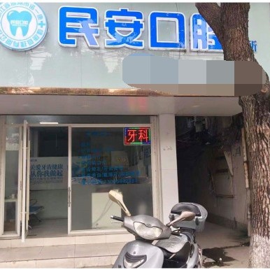 湖州種牙一顆要多少錢(qián)！湖州民安口腔診所種植牙價(jià)格表有了，瑞士iti：6481元起/顆！