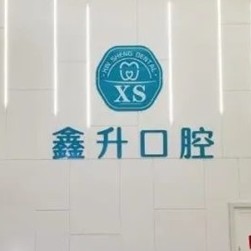 臺州玉環(huán)鑫升口腔門診