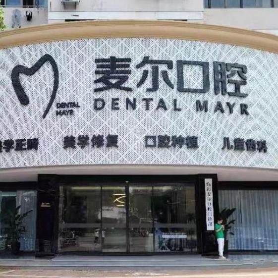 浙江臨海麥爾口腔