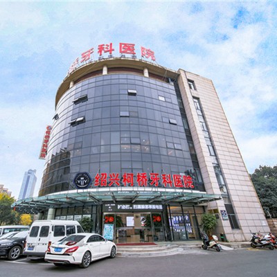 紹興柯橋牙科醫(yī)院