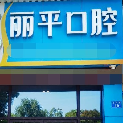 衢州門牙種植牙價(jià)格！衢州余麗平口腔種植牙價(jià)格被打下來了，國(guó)產(chǎn)康盛種植牙價(jià)格：3997元起/顆！