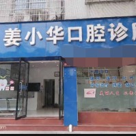 衢州種植牙報價！衢州江山姜小華口腔診所種牙價格表（今日更新/實時），國產(chǎn)康盛種植牙價格：3842元起/顆！