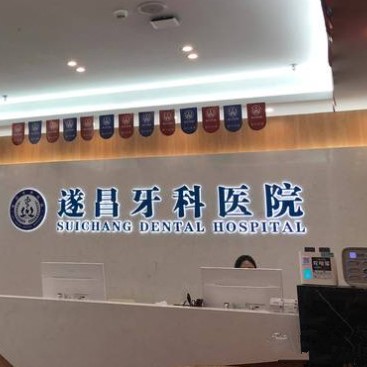麗水種全口牙齒排名前十的口腔醫(yī)院，遂昌牙科醫(yī)院備受喜愛！