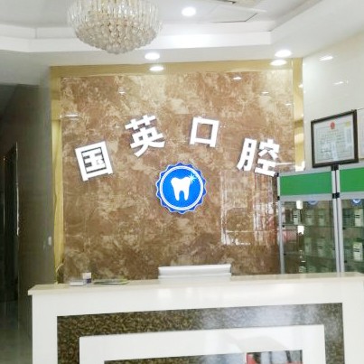 紹興牙齒黃怎么變白十大最佳私立口腔醫(yī)院，紹興國英口腔診所口碑實力頂呱呱！