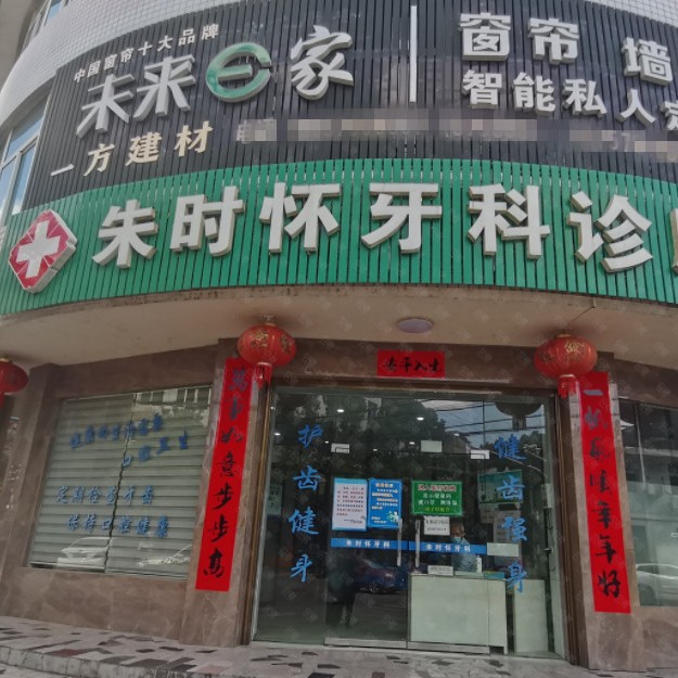 麗水朱時懷牙科