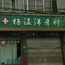 縉云楊溫洋牙科