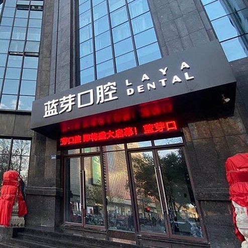 金華婺城藍(lán)芽口腔門診