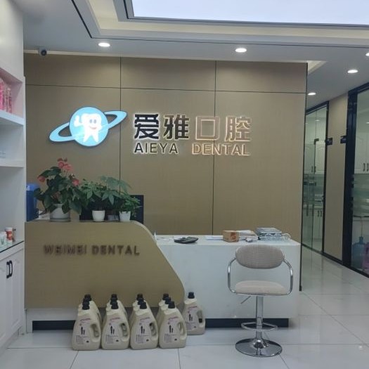 紹興牙齒黃怎么變白排名最好的口腔醫(yī)院，紹興愛雅口腔診所技術強口碑好