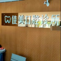 臺(tái)州做牙冠私立口腔醫(yī)院排名！臺(tái)州三門(mén)佳美口腔診所收費(fèi)都不貴的