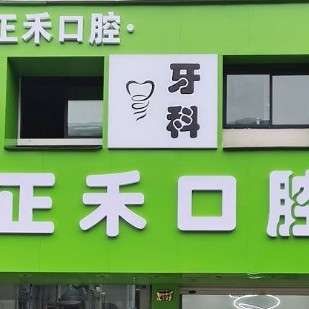 金華牙齒變白口腔醫(yī)院排名重磅發(fā)布！金華正禾口腔實(shí)力強(qiáng)勁更安心！
