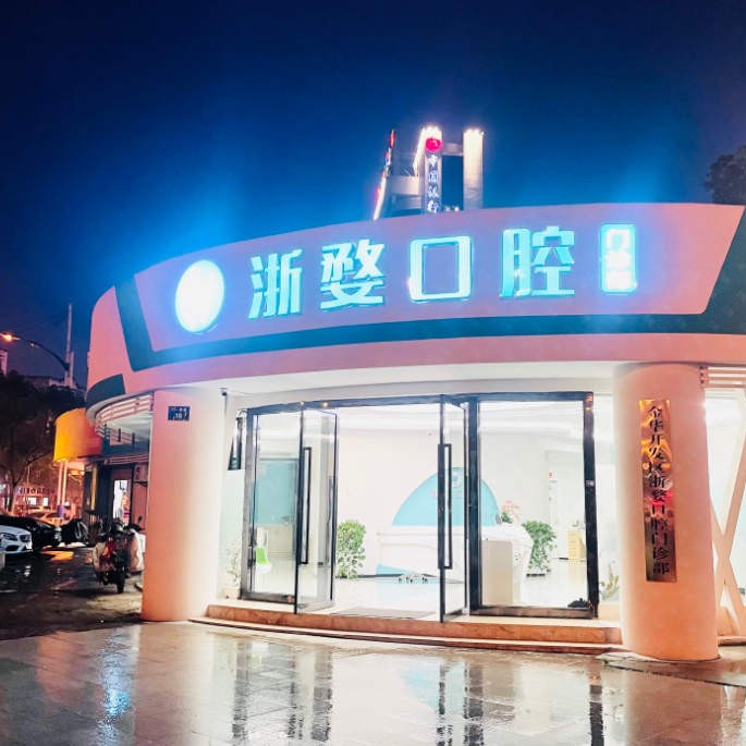 金華種植牙多少錢1顆！金華婺城區(qū)浙婺口腔種植牙價格一覽表，國產(chǎn)創(chuàng)英種植牙：4334元起/顆！