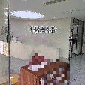 金華拔牙后種牙排名前十的口腔醫(yī)院，金華東陽華唄口腔(橫店中心)實(shí)力得到認(rèn)可！