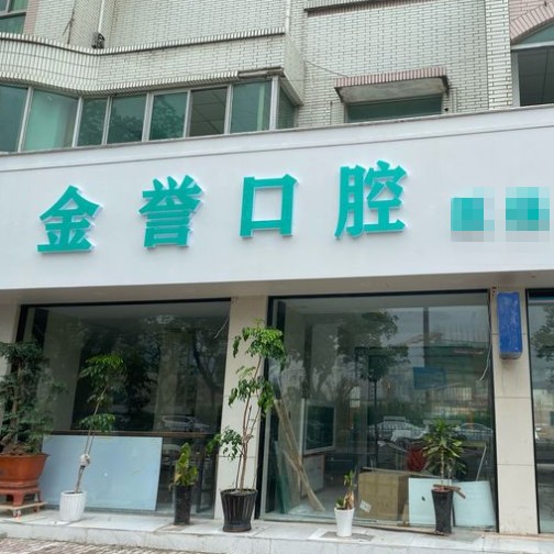 臺州種一顆牙齒要多少錢！臺州金譽口腔種植牙價格表更新，瑞典諾貝爾PMC種植牙：7667元起/顆！