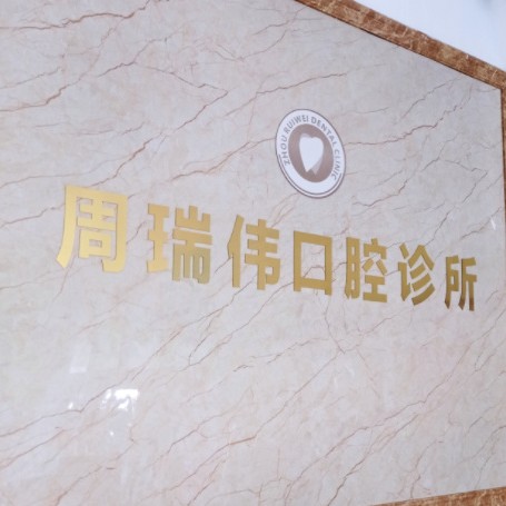 臺(tái)州種牙一顆多少錢！臺(tái)州三門周瑞偉口腔種牙只要1980元起，德國(guó)Camlog種植體：6980元起/顆！